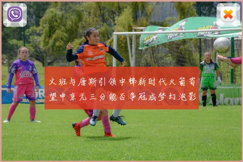 文班与唐斯引领中锋新时代火箭寄望申京无三分能否争冠成梦幻泡影