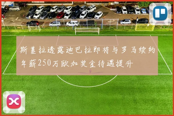 斯基拉透露迪巴拉即将与罗马续约年薪250万欧加奖金待遇提升
