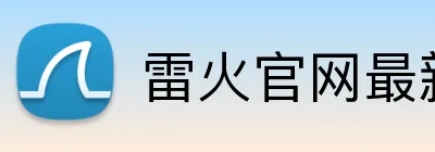 雷火官网最新地址 Logo